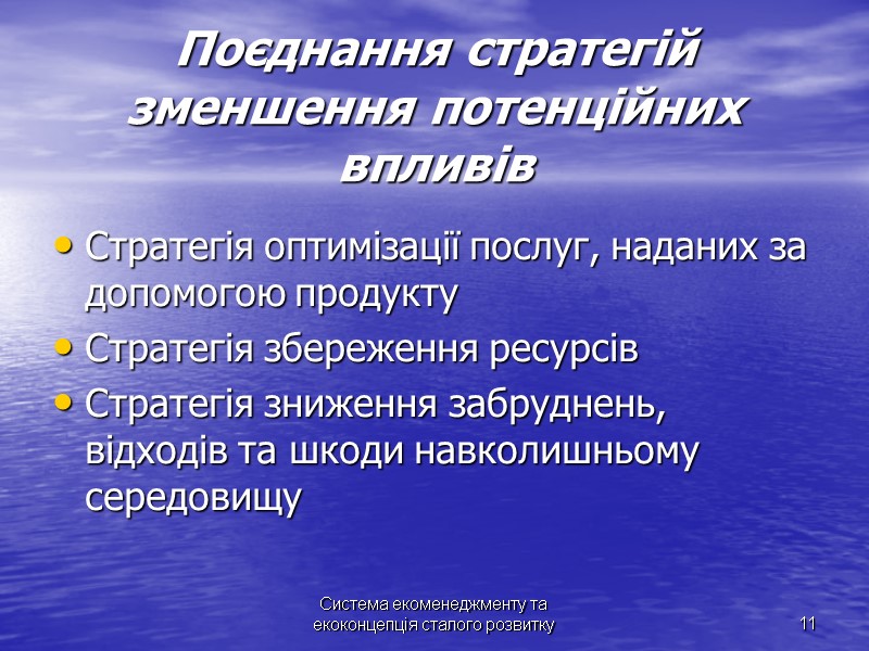Система екоменеджменту та екоконцепція сталого розвитку Система екоменеджменту та екоконцепція сталого розвитку